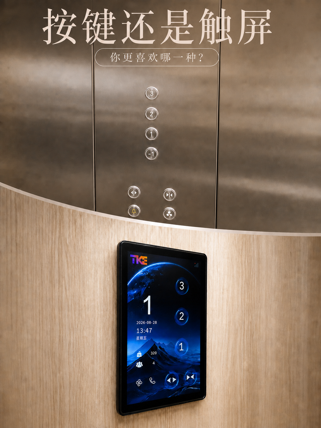 延边朝鲜族TKE家用电梯面板二选一：你站按键式，还是触屏式